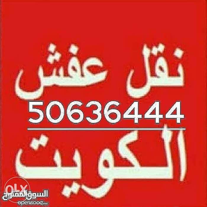 أبو عمر لنقل عفش والمخيمات 50636444 0