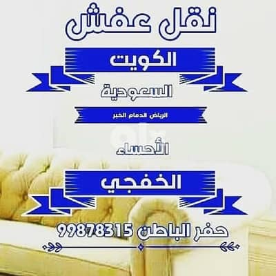 نقل عفش الكويت والسعودية والبحرين99878315