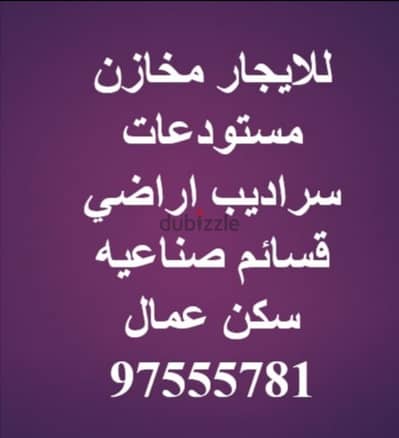 For rent warehouses  للإيجار مخازن