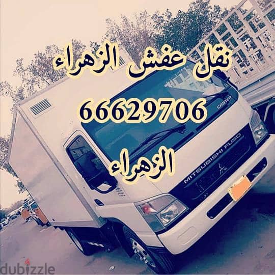 نقل عفش الزهراء 66629706 سياره مغلقه 3