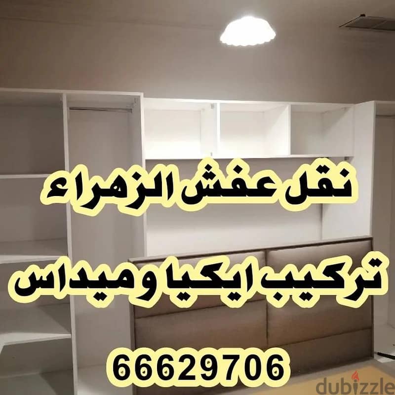 نقل عفش الزهراء 66629706 سياره مغلقه 4