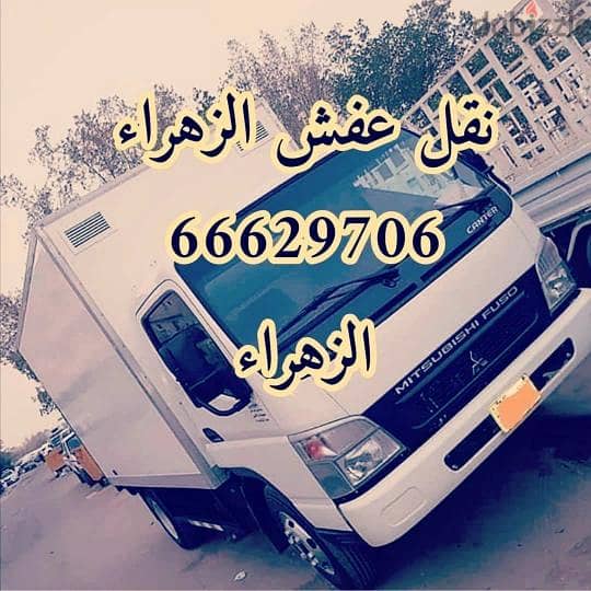 نقل عفش الزهراء 66629706 سياره مغلقه 5