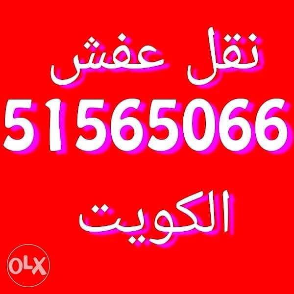 المنتصر لنقل العفش 0