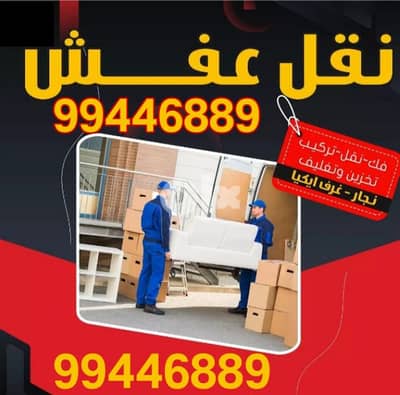 نقل عفش ابو ابراهيم بأنسب الاسعار