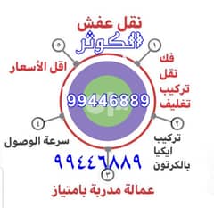 نقل عفش الفنطاس 0