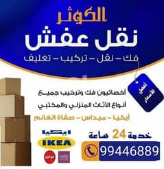 نقل عفش السالميه بانسب الاسعار