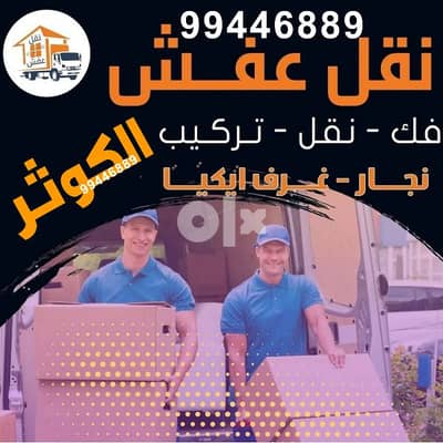 نقل عفش بانسب الاسعار