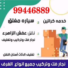 نقل عفش الكويت . .