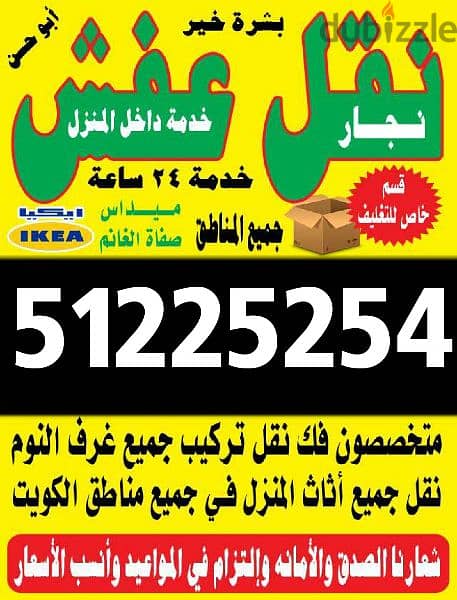 نقل عفش 51225254 في جميع مناطق الكويت 0