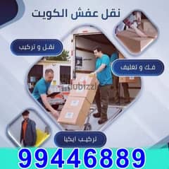 نقل عفش الكويت فك نقل تركيب 0