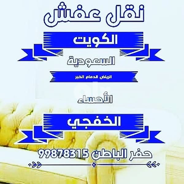 نقل عفش من الكويت آلي السعودية 99878315 1